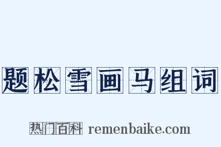 题松雪画马组词是什么意思的图片